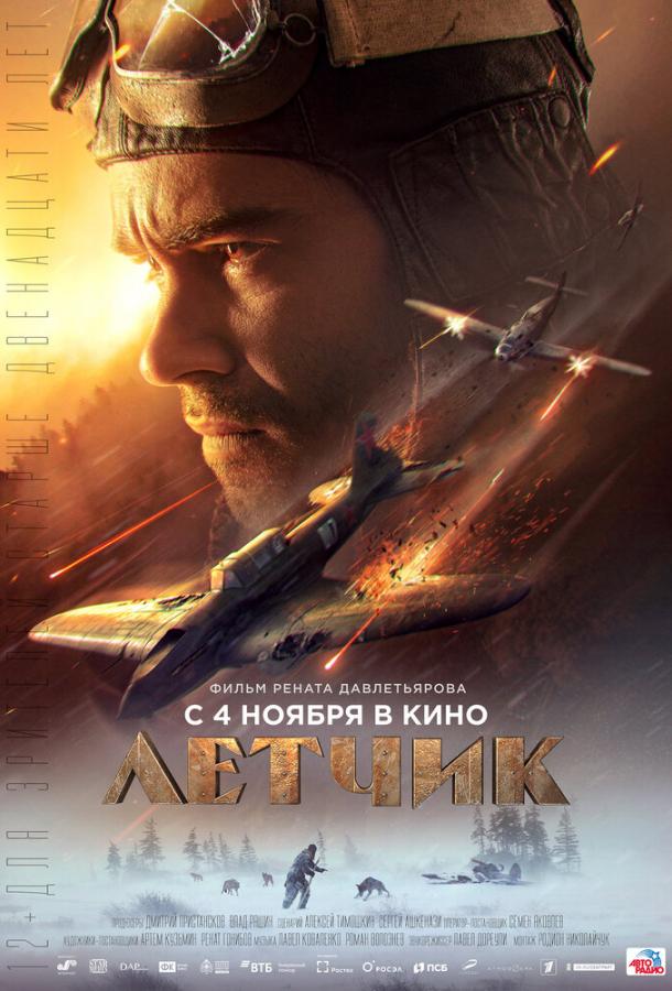 Смотреть Летчик