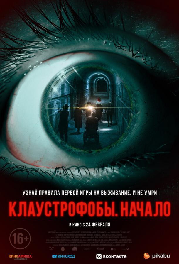 Смотреть Клаустрофобы: Начало