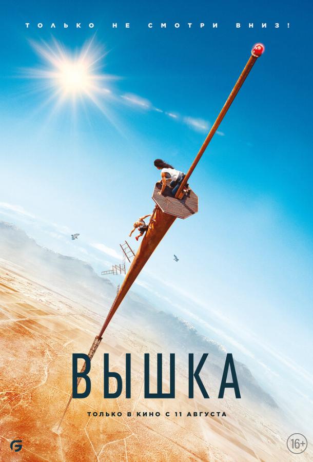 Смотреть Вышка