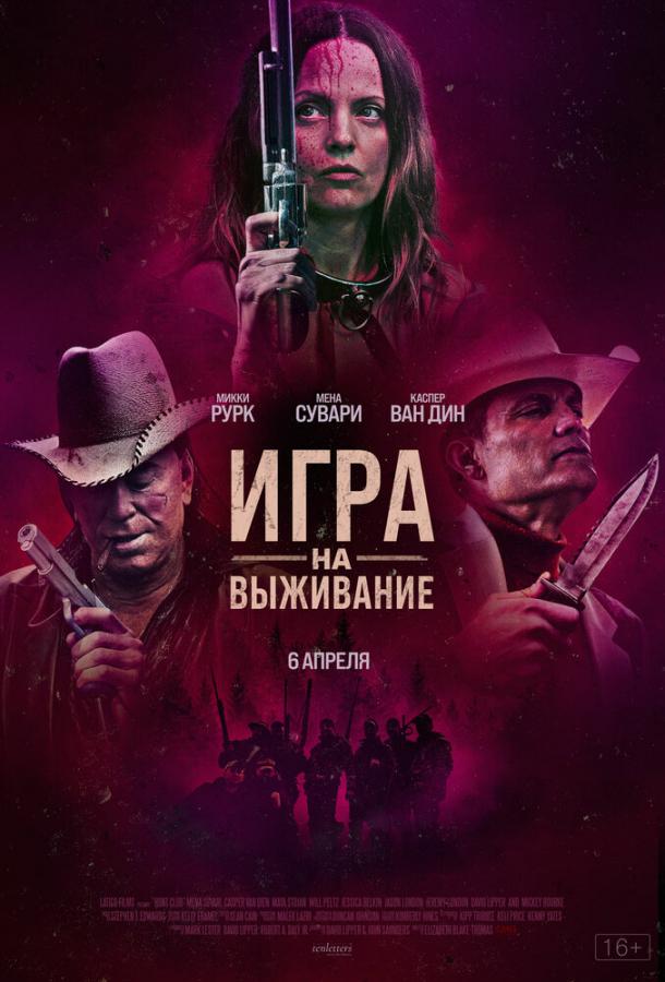 Смотреть Игра на выживание