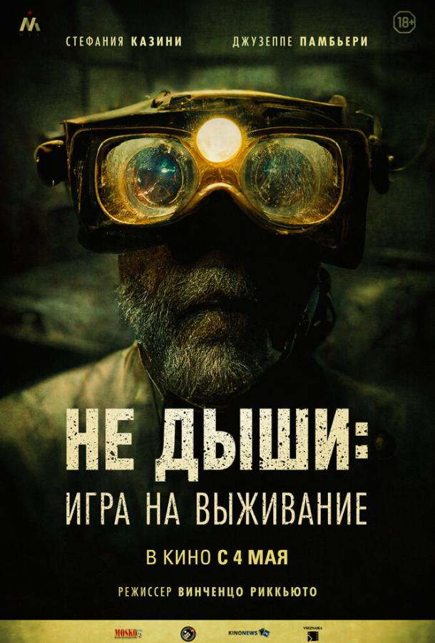 Смотреть Не дыши: Игра на выживание