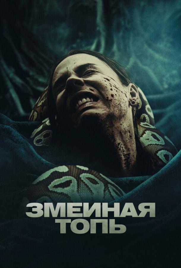 Смотреть Змеиная топь