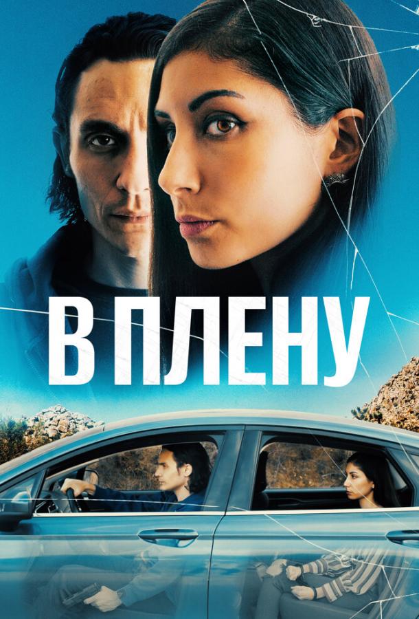 Смотреть В плену