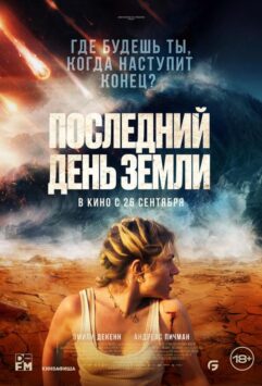 Смотреть Последний день Земли