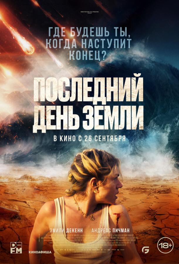 Смотреть Последний день Земли