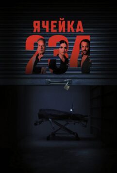 Смотреть Ячейка 234