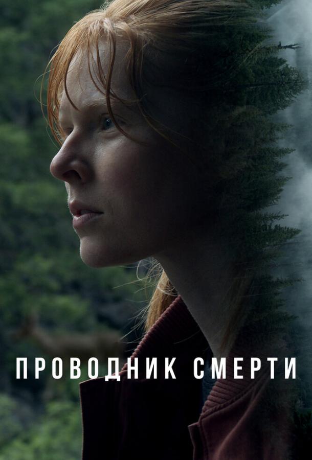 Смотреть Проводник смерти