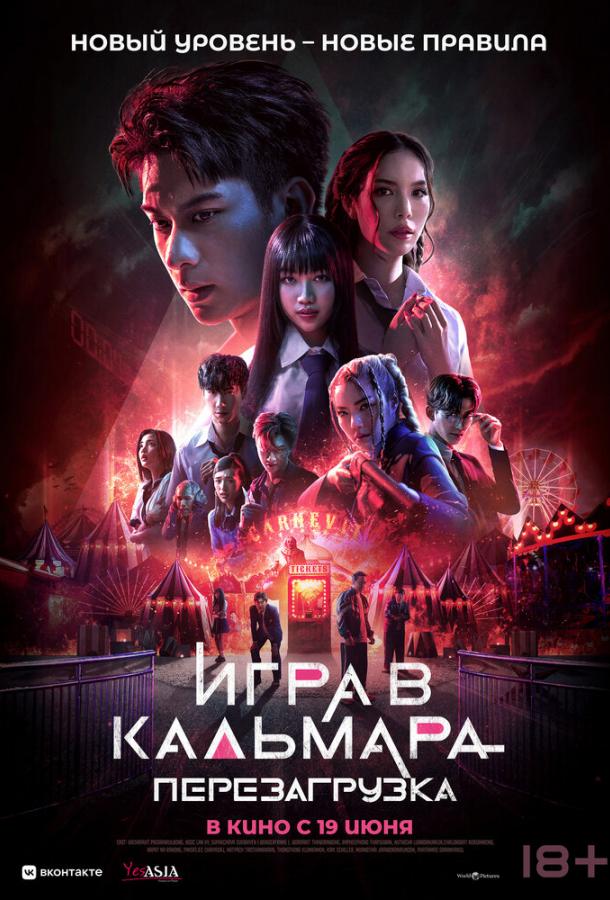 Смотреть Игра в кальмара: Перезагрузка