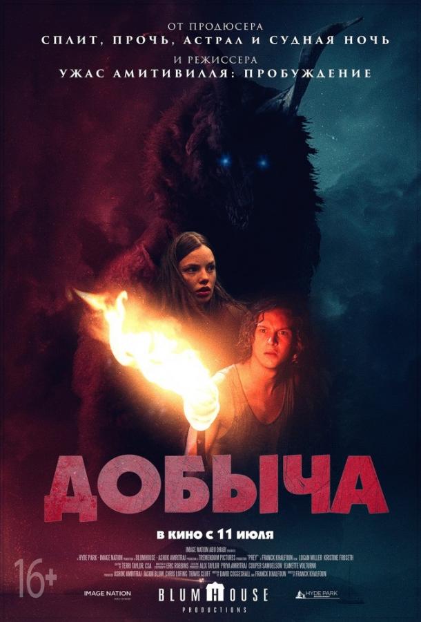 Смотреть Добыча